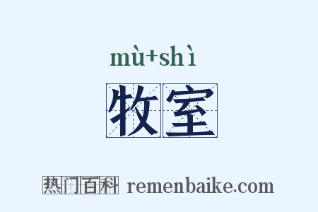 牧室是什么意思的图片